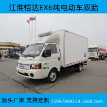 厂家直销江淮恺达EX6纯电动车不超重易上牌小型冷藏车新能源