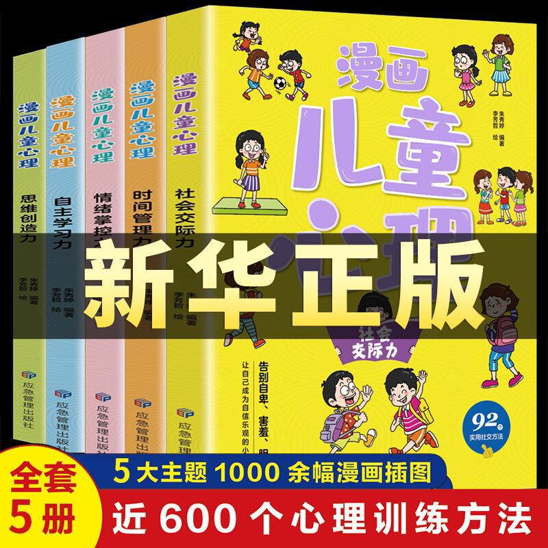 A full set of 5 pupil cartoon children Psychology Psychology Social Self-confidence Self-control time children