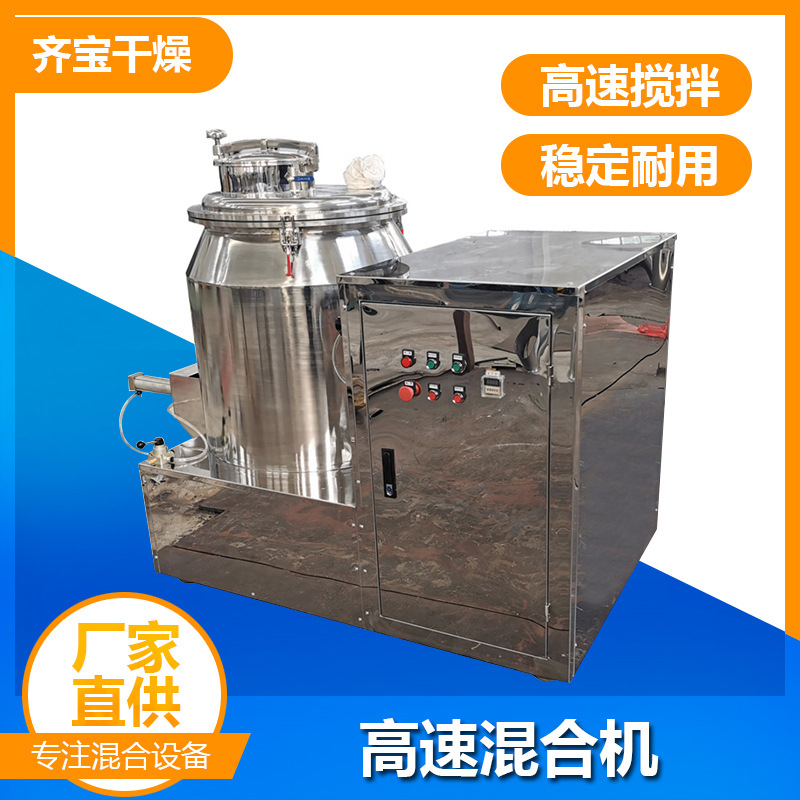 齐宝干燥高速混合机设备厂家直供