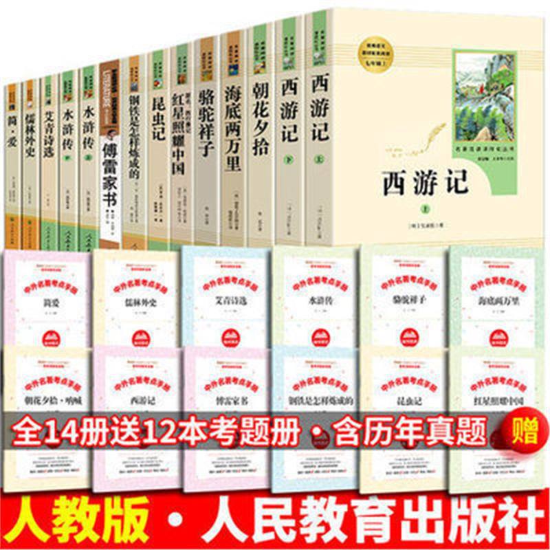 正版昆虫记红星照耀中国艾青诗选水浒传西游记人教版初中必读14册