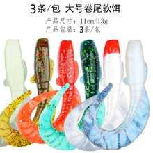 扇形大号卷尾路亚饵软饵软虫 11cm13g海鲈鱼鲈鱼翘嘴鱤鱼饵卷尾蛆