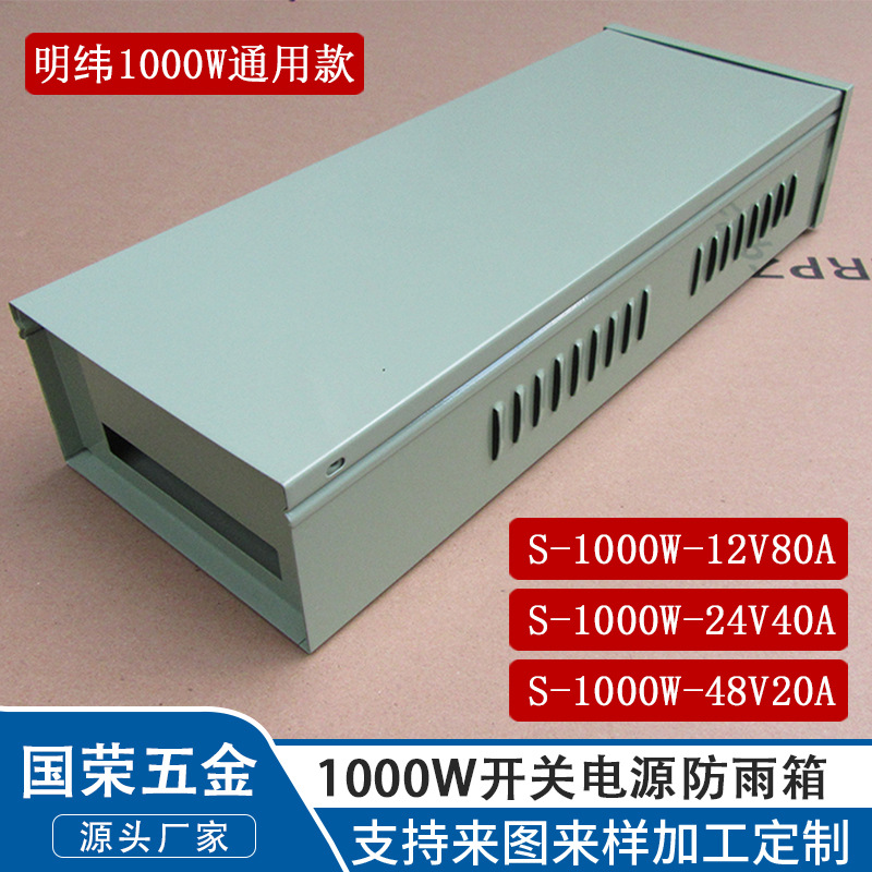 适配明纬电源1000W开关电源室外防雨箱电源保护外壳电源黑色防雨