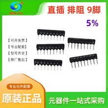 9脚 9P 直插排阻 A09-102JP 1K 5% 1/8W