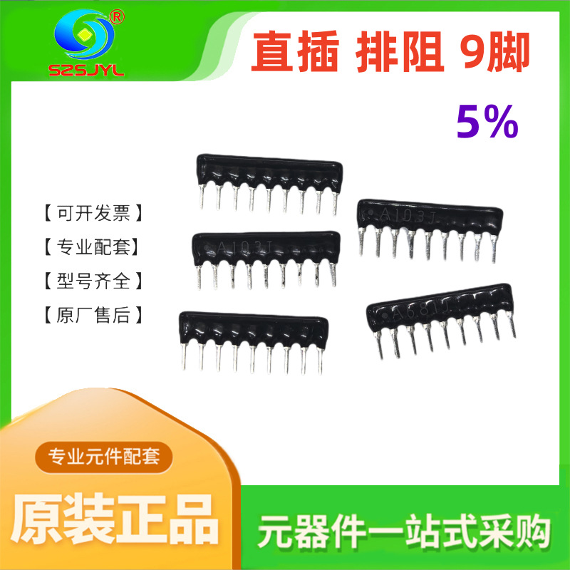 A09-474JP 9P 470K 5% 1/8W 9脚 直插排阻