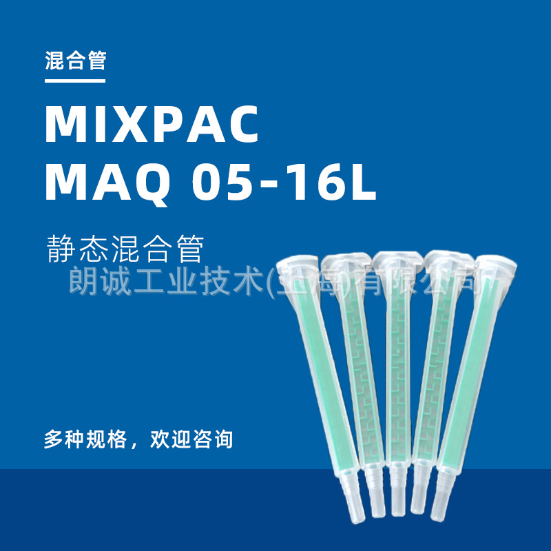 ��ʿSULZER/�ն��� MIXPAC MAQ 05-16L 50ML˫��ݾ�̬��Ϲ�