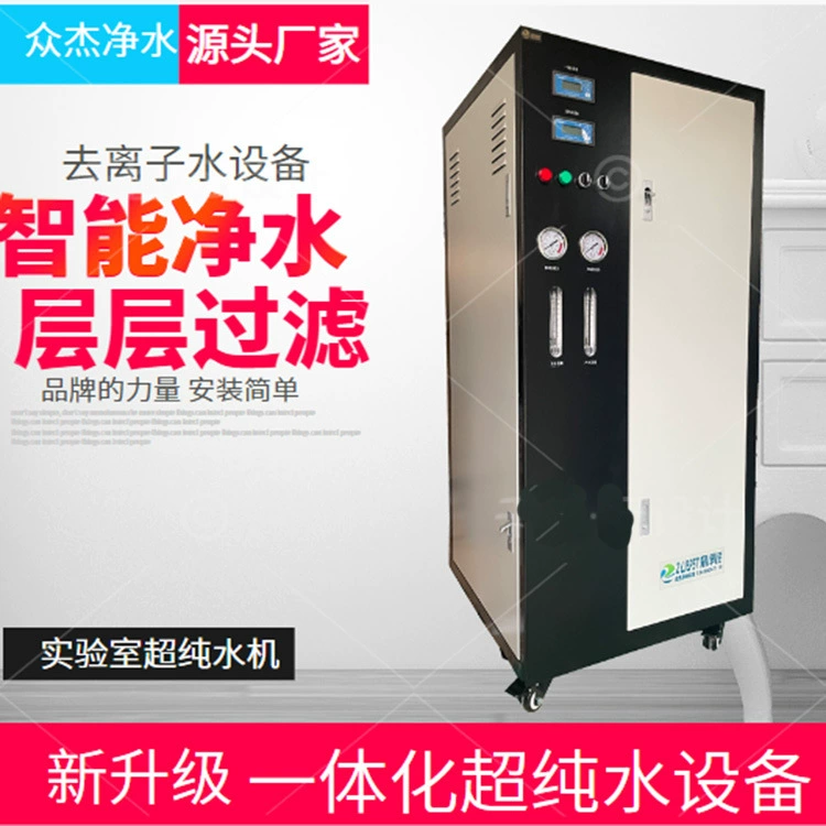 Оборудование для деионизированной воды Система чистой воды Ультрачистая система воды Ультрачистая система воды