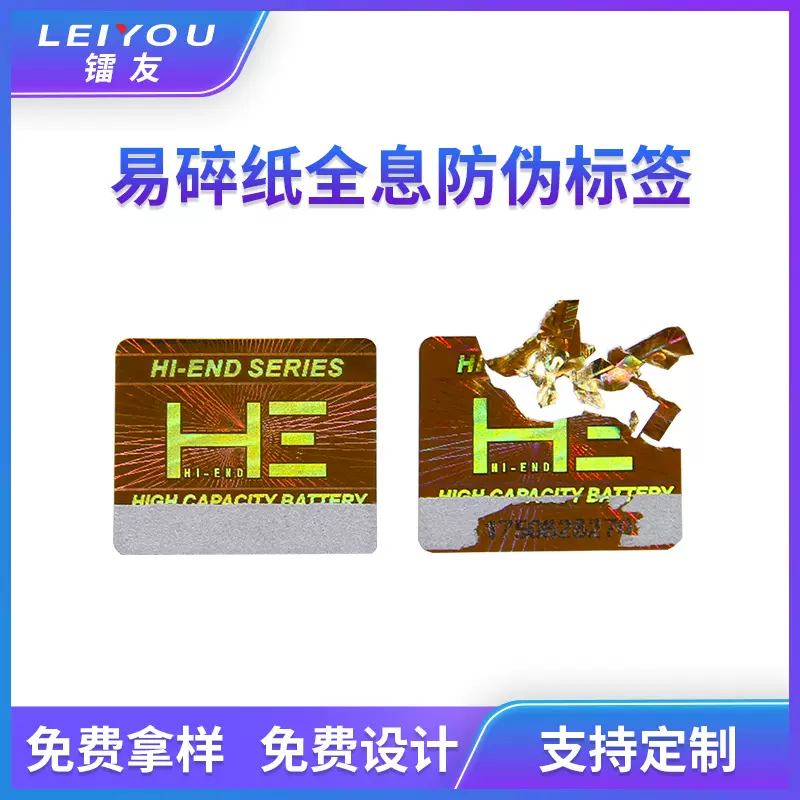 工厂定 制一次性不干胶防伪标签镭射全息激光易碎纸贴商标定 做