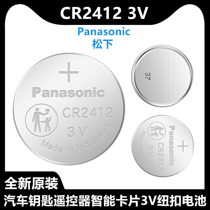 松下CR2412纽扣电池3V比亚迪红旗HS5新皇冠智能卡片遥控钥匙电子