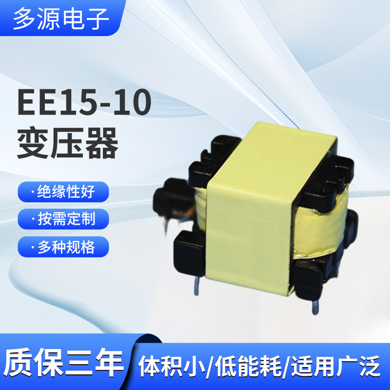 EE15-10矮身加厚变压器家用智能控制板变压器美容灯电子变压器