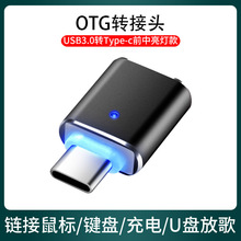 新款otg转接头type-c转USB3.0带双灯铝合金手机车载U盘充电转换头