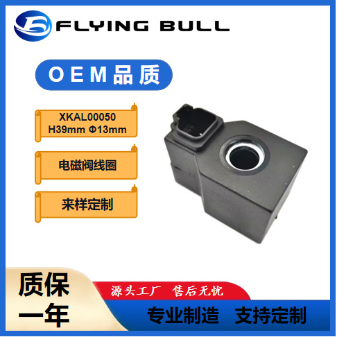 工程机械电磁阀线圈 XKAL-00050飞牛液压线圈H39mm Φ13mm