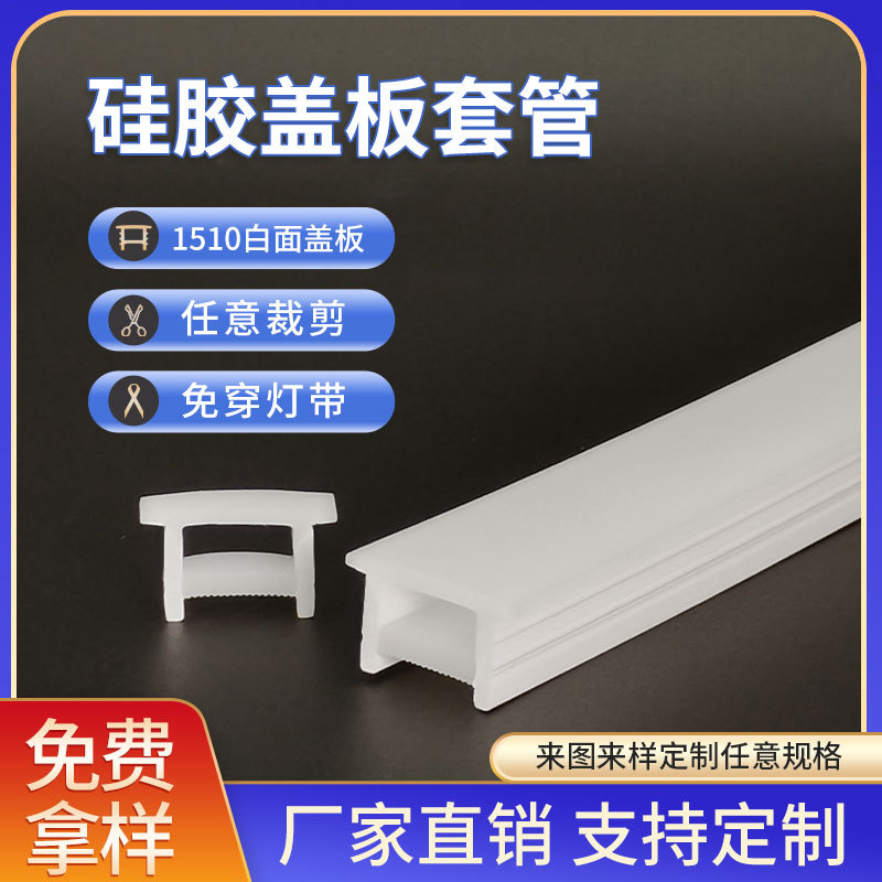 15*10板宽8~12mm霓虹硅胶面罩盖板嵌入式免穿柔性LED硅胶霓虹盖板