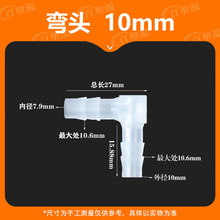 13/32英寸10MM软管配件L塑料弯头水管接头90度弯通宝塔PP水嘴鱼缸