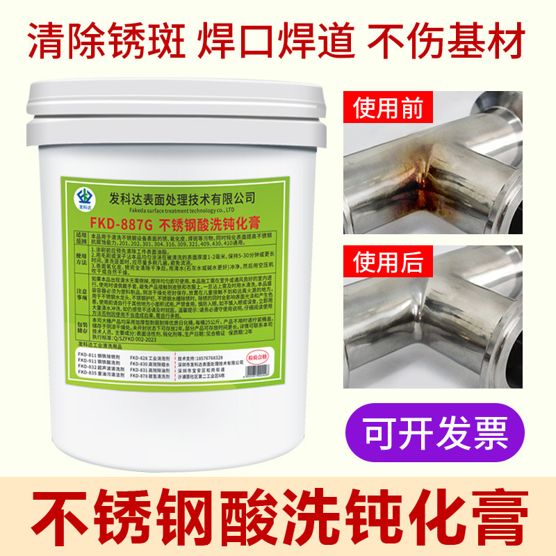不锈钢酸洗钝化膏304金属表面处理剂环保快速酸洗钝化液增强浓缩
