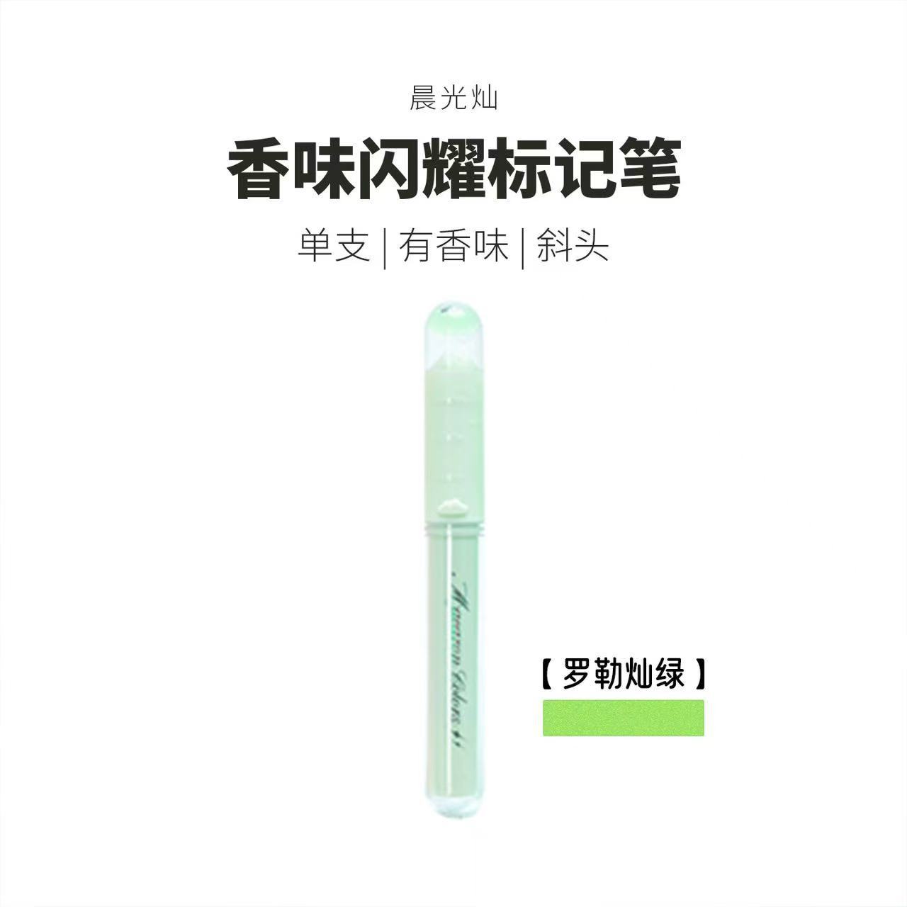 モーニングライトマーカーペン ブラッシュペン APMT80C9 斜めペン先 香り付きフラッシュペイント ハンドブックノートマーカー蛍光ペン