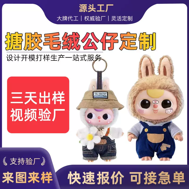搪胶毛绒公仔盲盒挂件定制潮玩包包小饰品玩偶饰品配件工厂定做