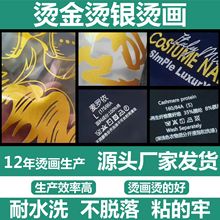 柯式胶印烫金烫银标金色银色logo烫画高弹烫画贴烫图来图定制烫标
