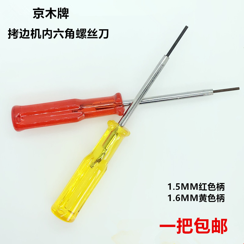 京木拷边机内六角上针开刀1.6包缝1.5指针匙螺丝刀扳手缝纫机工具