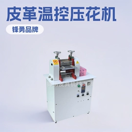 皮革加工;压花机