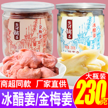 冰醋姜230g金梅姜瓶罐装姜丝干生姜片小零食红姜湖南特产