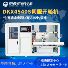 鼎业DKX4540S无人化全自动伺服开箱机 纸箱开箱成型机 开箱封底机