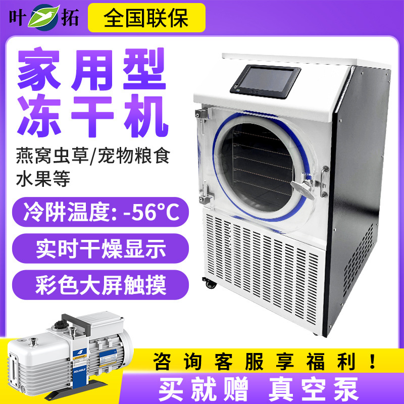 上海叶拓 YTFD-30D 中试家用型快捷冻干机冷冻干燥机