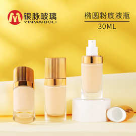 工厂现货30ml粉底液瓶 椭圆玻璃精华液旅行分装瓶 透明按压乳液瓶