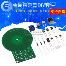 金屬探測器diy 金屬探測器套件 電子套件 電子模塊DIY 焊接練習板