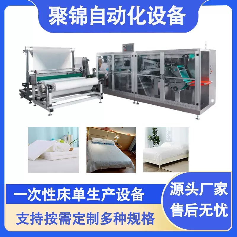 生产一次性床上用品床单设备 全自动无纺布床单机