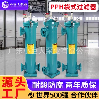 工厂定制 PPH袋式过滤器耐腐蚀高精度过滤强酸碱过滤无泄漏过滤机