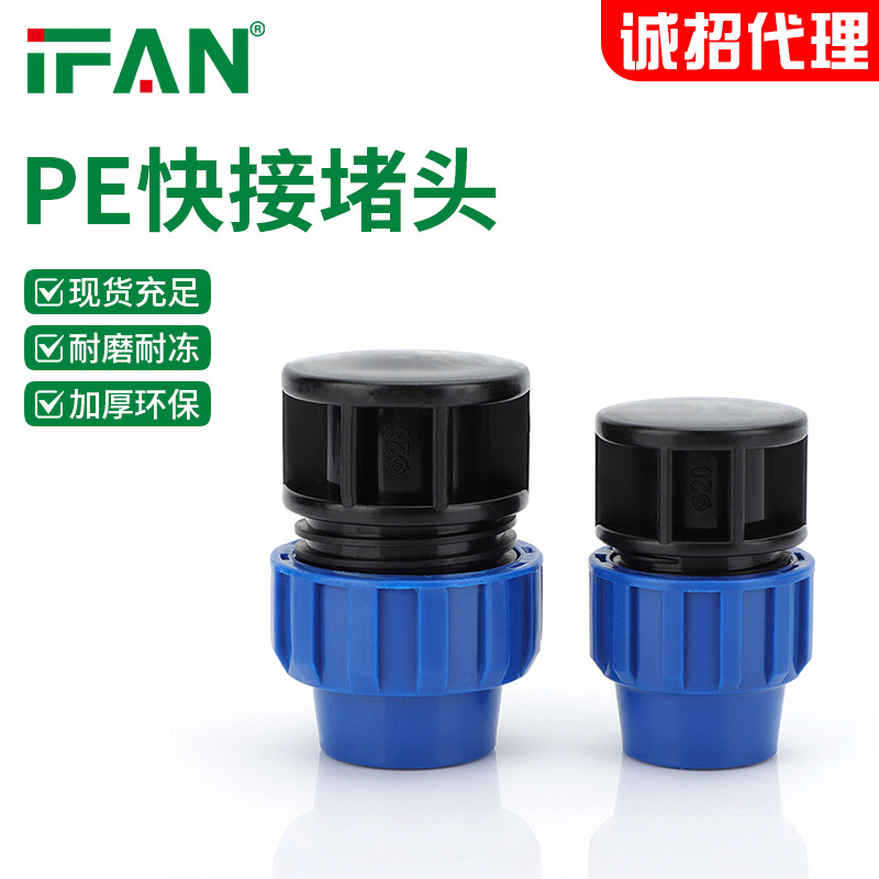 ifan厂家批发pe快接堵头4分6分pe给水管件加厚pe快接堵帽