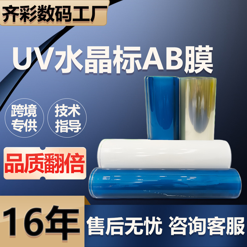 Uv Crystal Label Ab Film Transfer Sticker Printer Film Pressure-Sensitive Sticker Crystal Label Multifunctional Roll Uv Crystal Transfer Film Uv Crystal Label Ab Film Transfer Sticker Printer Film Pressure-Sensitive Sticker Crystal Label Multifunctional Roll Uv Crystal Transfer Film