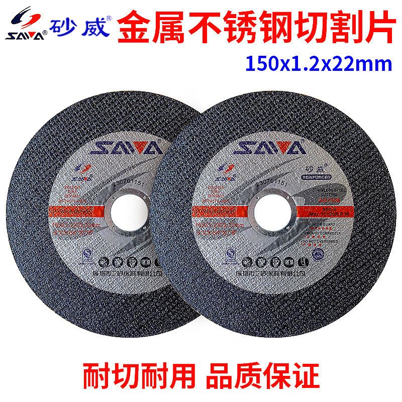 砂威切割片150*1.2*22mm金属不锈钢专用超薄树脂砂轮片角磨机锯片