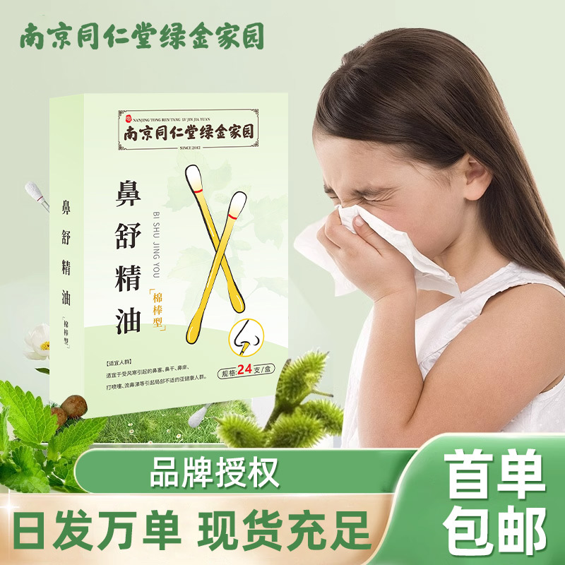 南京同仁堂苍耳子鼻护油精油棉签棒便携儿童成人秋冬草本苍耳子油