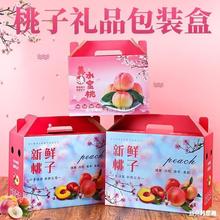 水蜜桃礼盒包装盒5-10斤装桃子油桃蟠桃黄桃礼品盒纸箱加印手提箱
