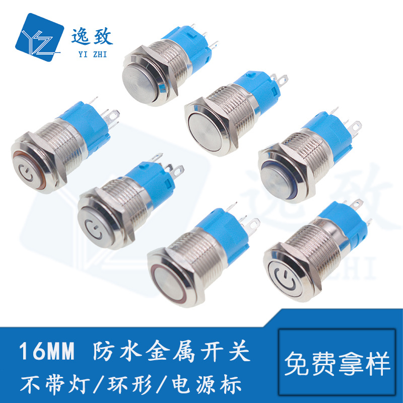 16MM金属开关按钮开关不带灯/环形/电源标自锁自复位防水电源开关