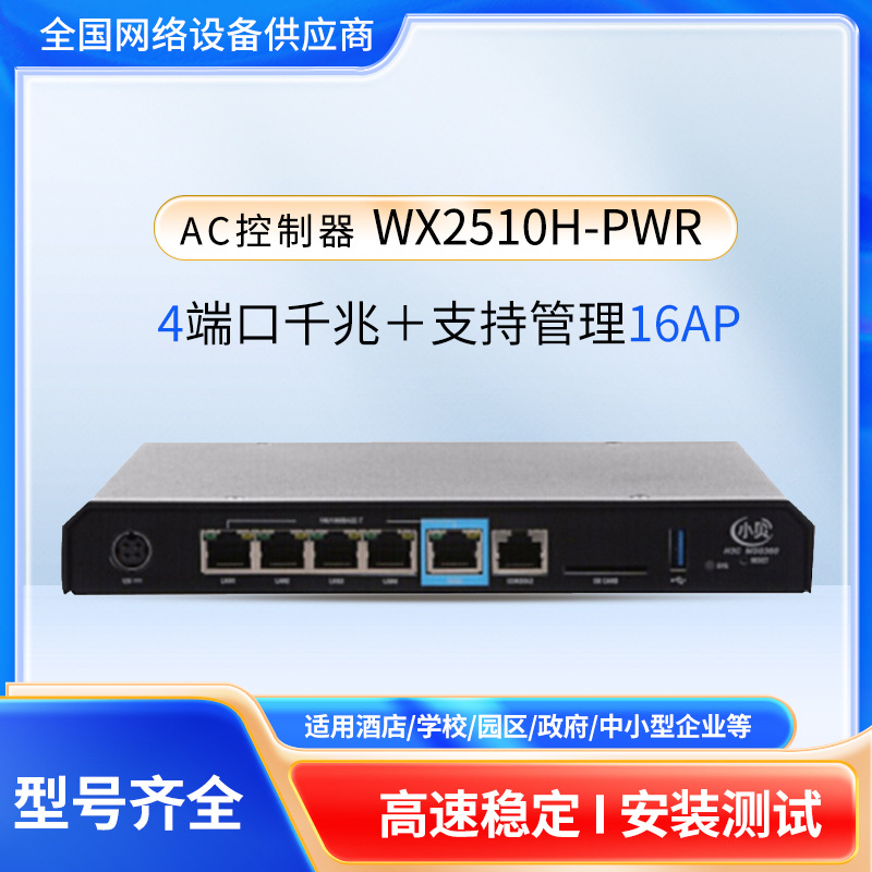 H3C华三千兆企业级安全网关AC无线控制器管理无线AP WX2510H-PWR