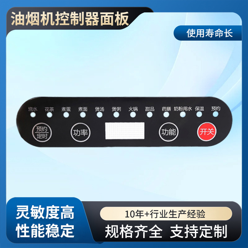油烟机控制器面板 PC电器电子标贴电器鼓包面板标贴