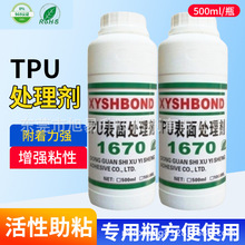 1670TPU处理剂橡胶TPU/PU/聚氨酯弹性橡胶素材表面助粘剂底涂剂