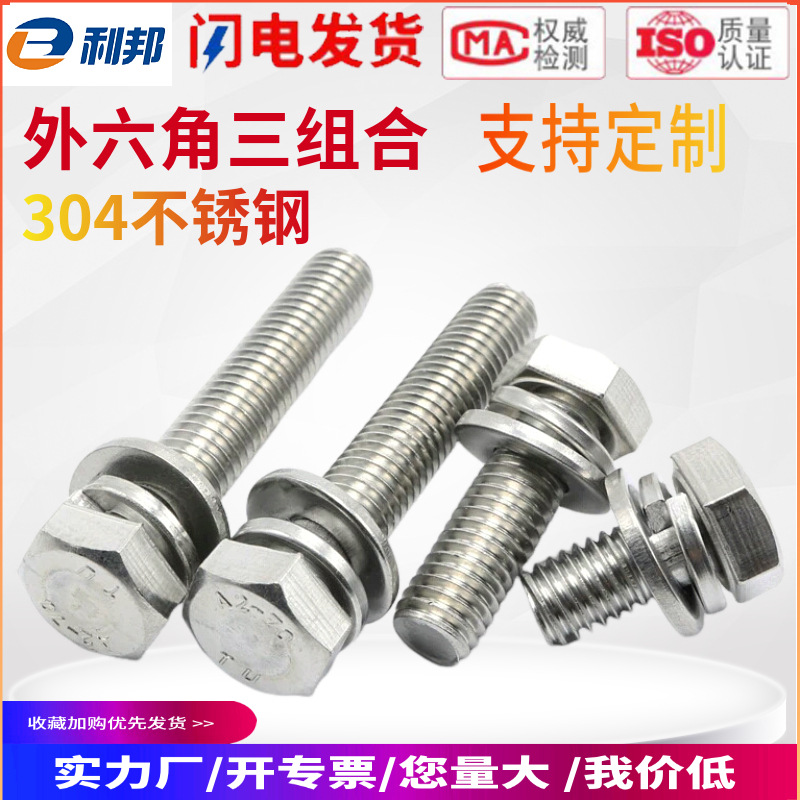 GB9074.17利邦304不锈钢外六角组合螺丝平垫弹垫三组合螺栓M3-M12