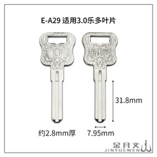 E-A29 适用于3.0乐多叶片 民用电脑钥匙坯 锁具配件锁匠耗材