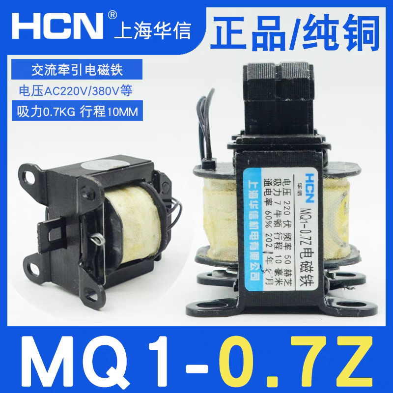 HCN上海华信MQ1-0.7Z/0.7N交流牵引电磁铁220V自动投饵机行程10