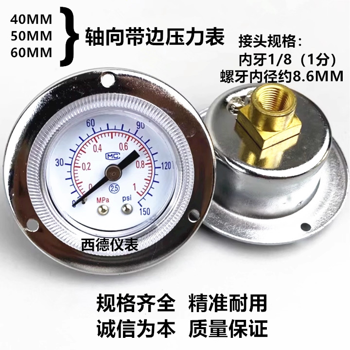 40MM 50MM 60MM轴向带边压力表 0~1MPA嵌装式气压表 内螺牙1/8