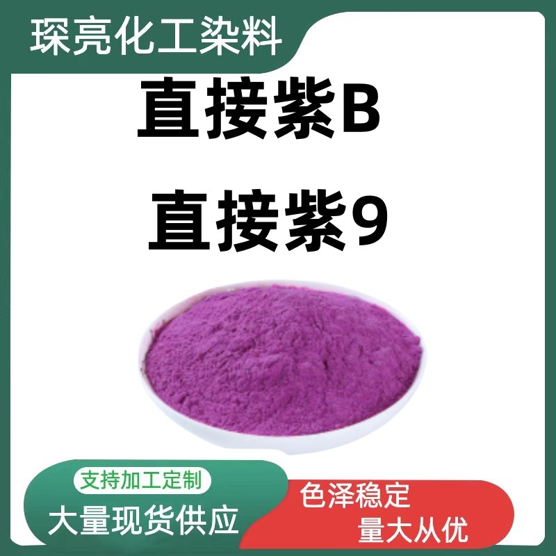 直接紫B  棉 粘胶 蚕丝织物染色 纸张皮革高浓度着色染料直接紫9