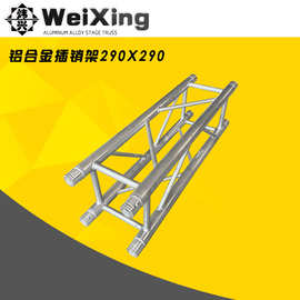 铝合金spigot插销桁架290x290户外演出活动升降舞台搭建truss架