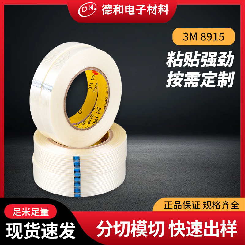 3M8915单面纤维胶带不留残胶高粘度强力冰箱冰柜家电条纹固定胶带