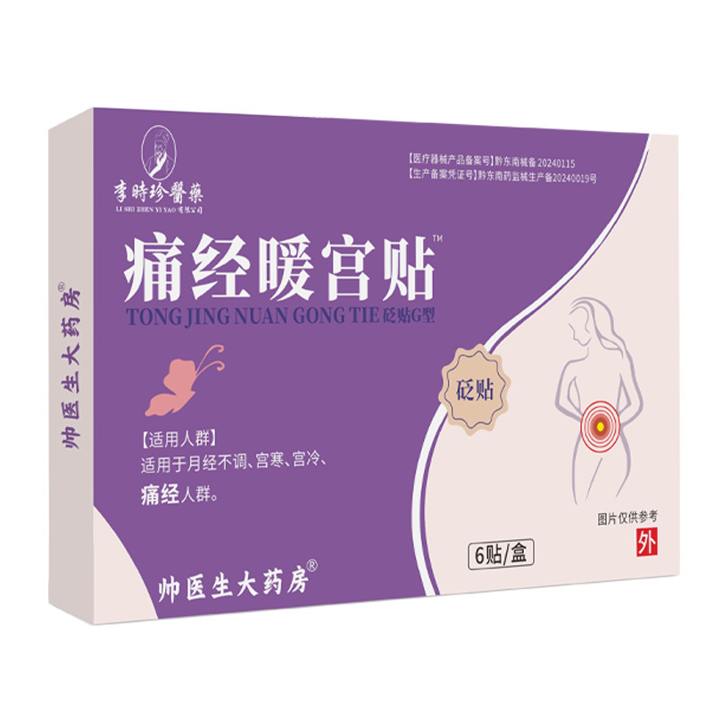 【秋冬热卖】痛经贴4贴装女性宫寒月经大姨妈器械气血不调 痛经贴|undefined
