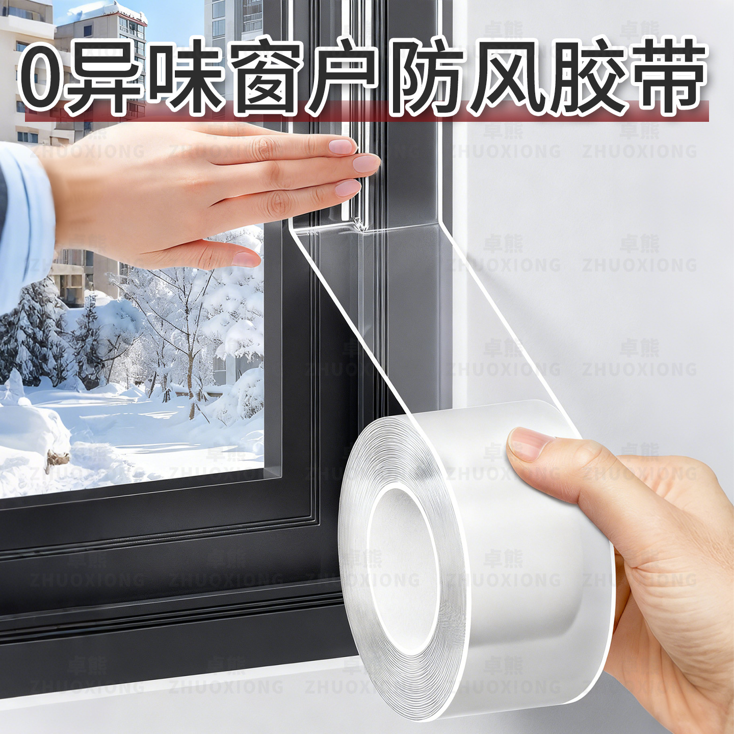 窗户防风胶带透明防寒保暖胶带玻璃门窗缝隙专用冬天防雨封窗贴胶