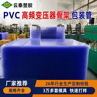 异型管定制pvc吸塑管 高频变压器骨架模块防静电耐高温pvc包装管