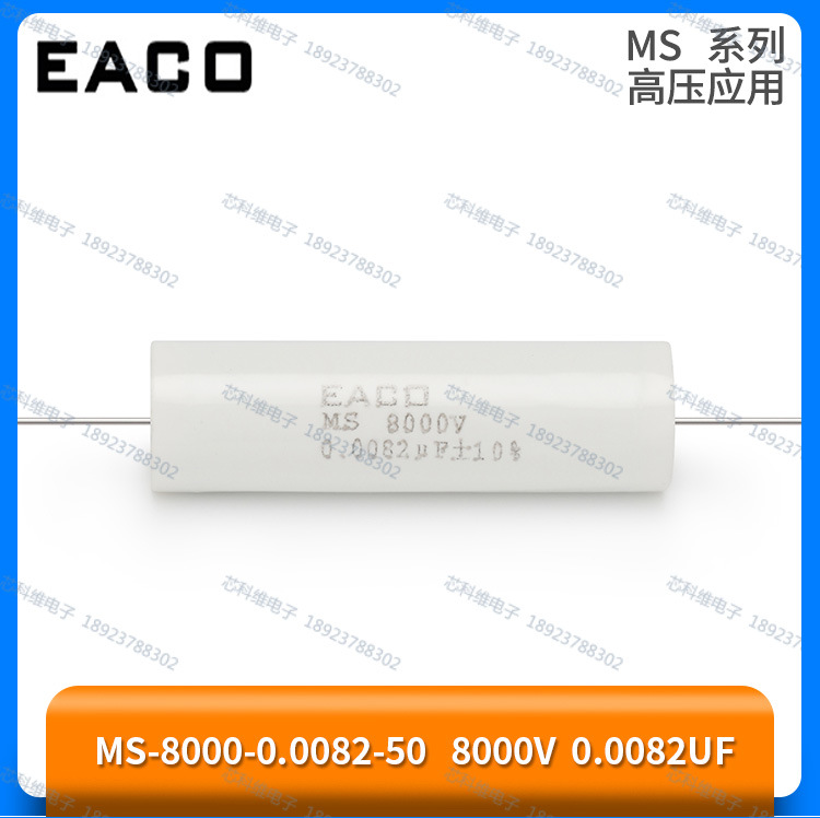 EACO MS 8000V 0.0082UF 8.2NF 822高压电容MS-8000-0.0082-50